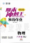 2020年鴻鵠志文化期末沖刺王寒假作業(yè)八年級物理人教版