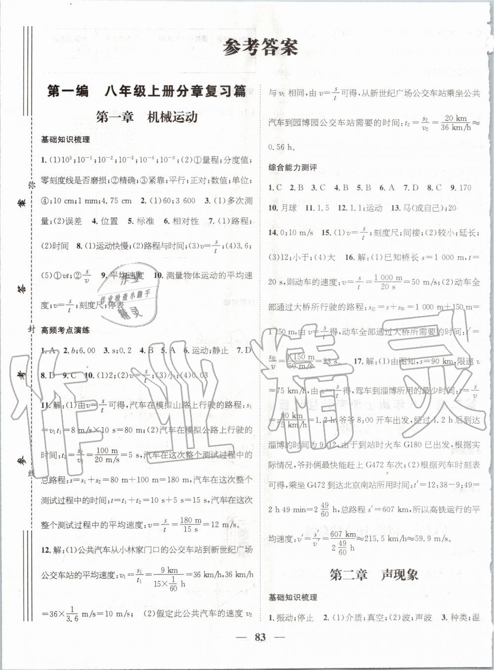 2020年鴻鵠志文化期末沖刺王寒假作業(yè)八年級物理人教版 第1頁