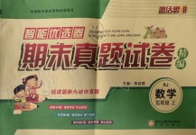 2019年激活思維智能優選卷五年級數學上冊人教版福建專版