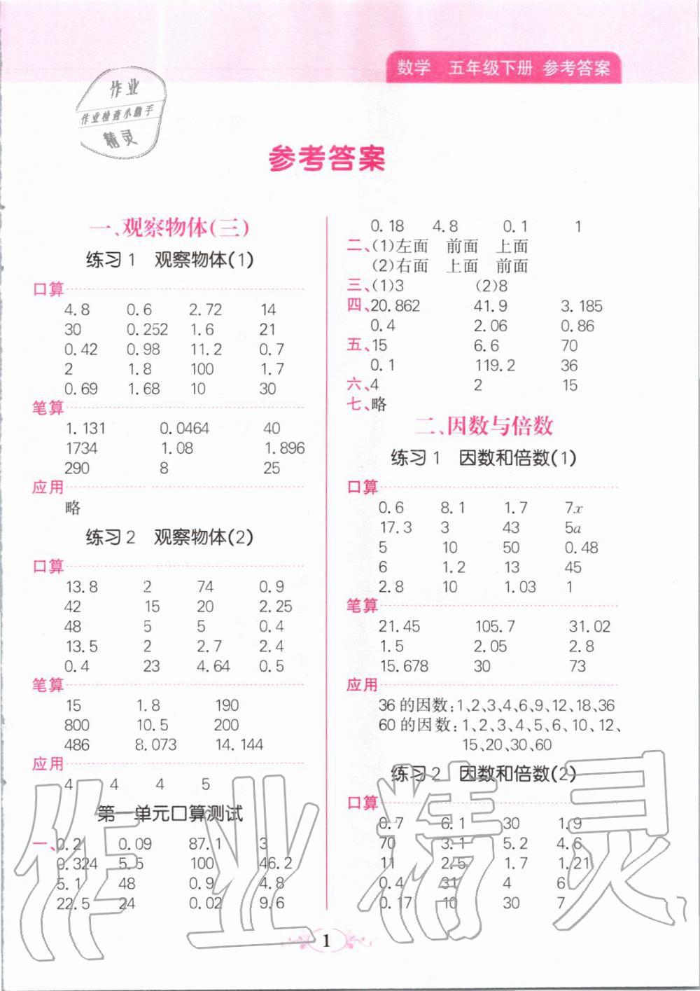 2020年點(diǎn)亮思維同步口算五年級下冊人教版 第1頁