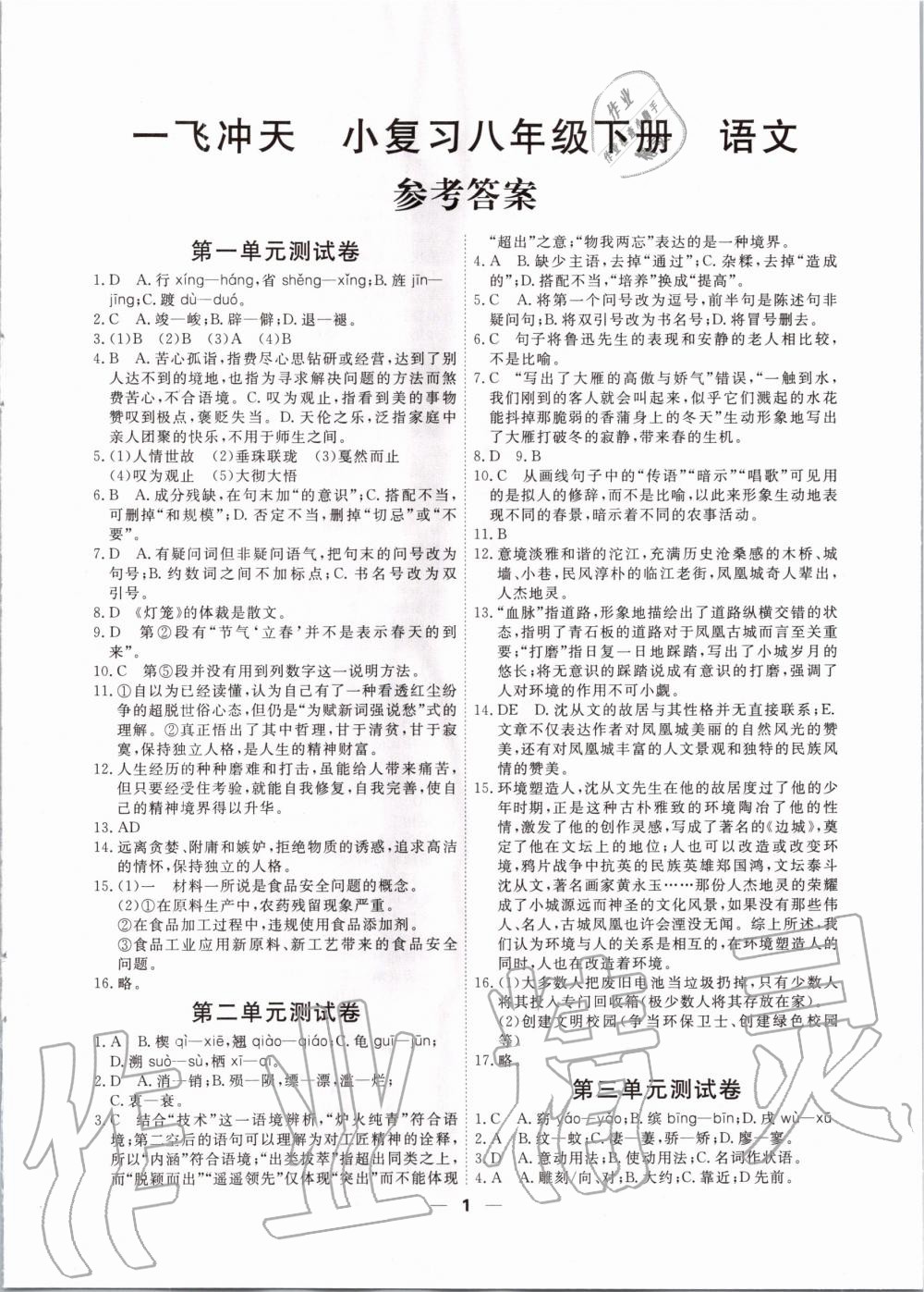 2020年一飛沖天小復習八年級語文下冊人教版 第1頁