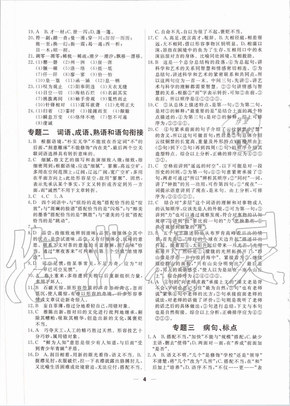 2020年一飛沖天小復(fù)習(xí)八年級(jí)語(yǔ)文下冊(cè)人教版 第4頁(yè)