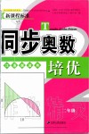 2019年同步奥数培优二年级全一册江苏版