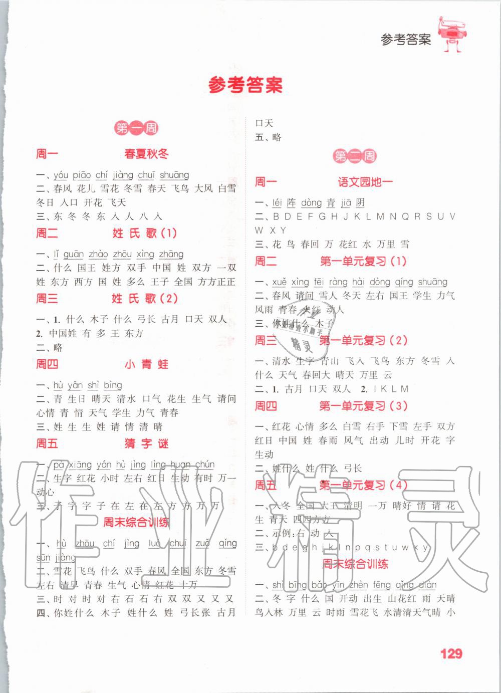 2020年小學(xué)語文默寫能手一年級下冊人教版 第1頁