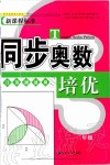 2019年同步奧數(shù)培優(yōu)三年級(jí)全一冊(cè)江蘇版