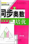 2019年同步奥数培优四年级全一册江苏版