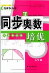 2019年同步奥数培优五年级全一册江苏版