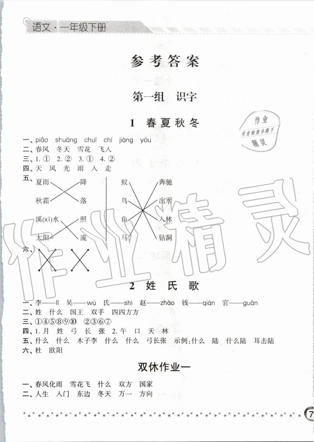 2020年经纶学典课时作业一年级语文下册人教版 第1页