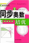 2019年同步奧數(shù)培優(yōu)六年級全一冊江蘇版