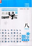 2020年鳳凰數(shù)字化導(dǎo)學(xué)稿八年級數(shù)學(xué)下冊蘇科版