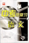 2020年湘教考苑中考總復(fù)習(xí)語文衡陽版