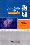 2020年伴你學(xué)八年級(jí)物理下冊(cè)北師大版北京師范大學(xué)出版社