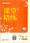 2020年課堂精練七年級數(shù)學下冊北師大版福建專版