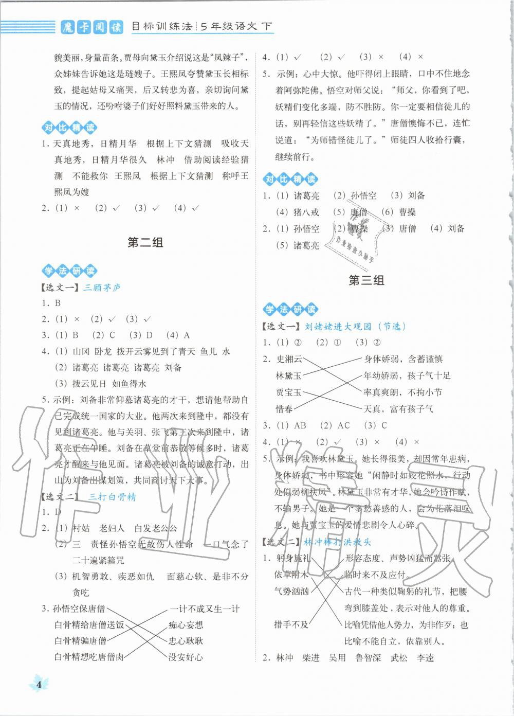 2020年魔卡閱讀目標訓(xùn)練法五年級語文下冊人教版 第4頁