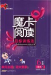 2020年魔卡閱讀目標(biāo)訓(xùn)練法六年級語文下冊人教版