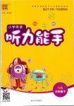 2020年通城學(xué)典小學(xué)英語聽力能手三年級下冊譯林版