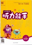 2020年通城學(xué)典小學(xué)英語聽力能手五年級下冊譯林版