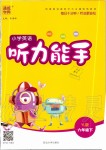 2020年通城學(xué)典小學(xué)英語聽力能手六年級(jí)下冊(cè)譯林版