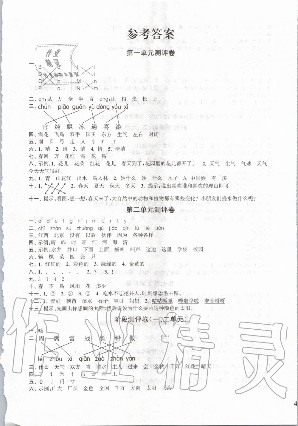 2020年通城學(xué)典小學(xué)全程測評卷一年級語文下冊人教版江蘇專用 第1頁