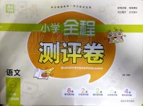 2020年通城學典小學全程測評卷二年級語文下冊人教版江蘇專用