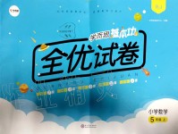 2019年學(xué)而思全優(yōu)試卷小學(xué)數(shù)學(xué)五年級上冊人教版