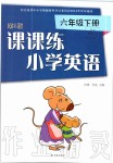 2020年课课练小学英语六年级下册译林版