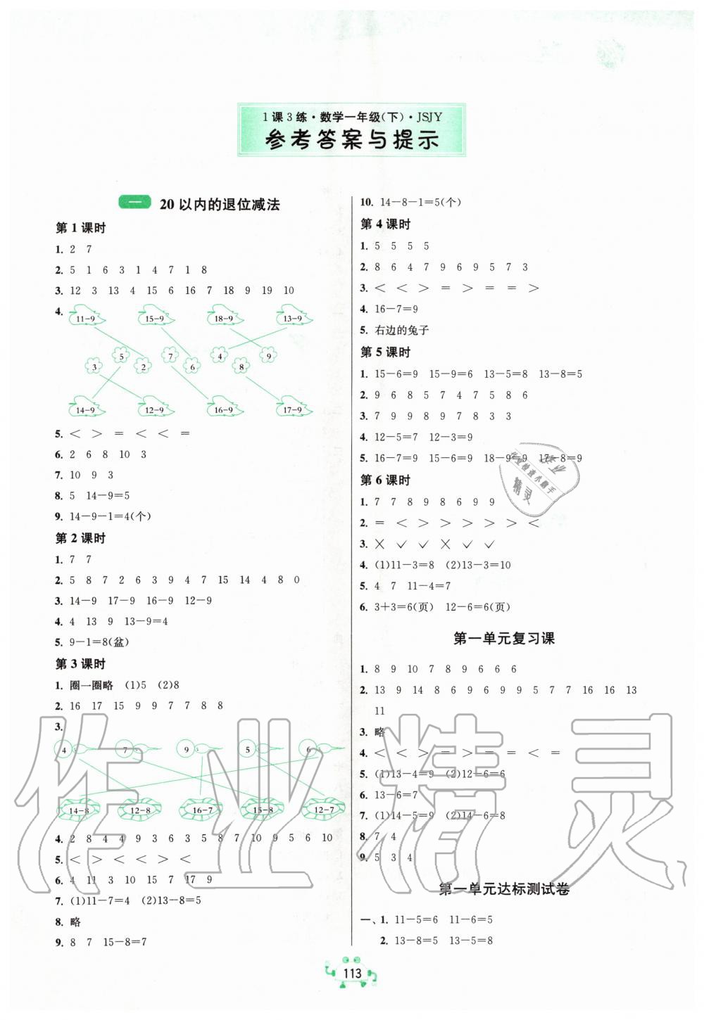 2020年1課3練單元達(dá)標(biāo)測(cè)試一年級(jí)數(shù)學(xué)下冊(cè)蘇教版升級(jí)版 第1頁(yè)