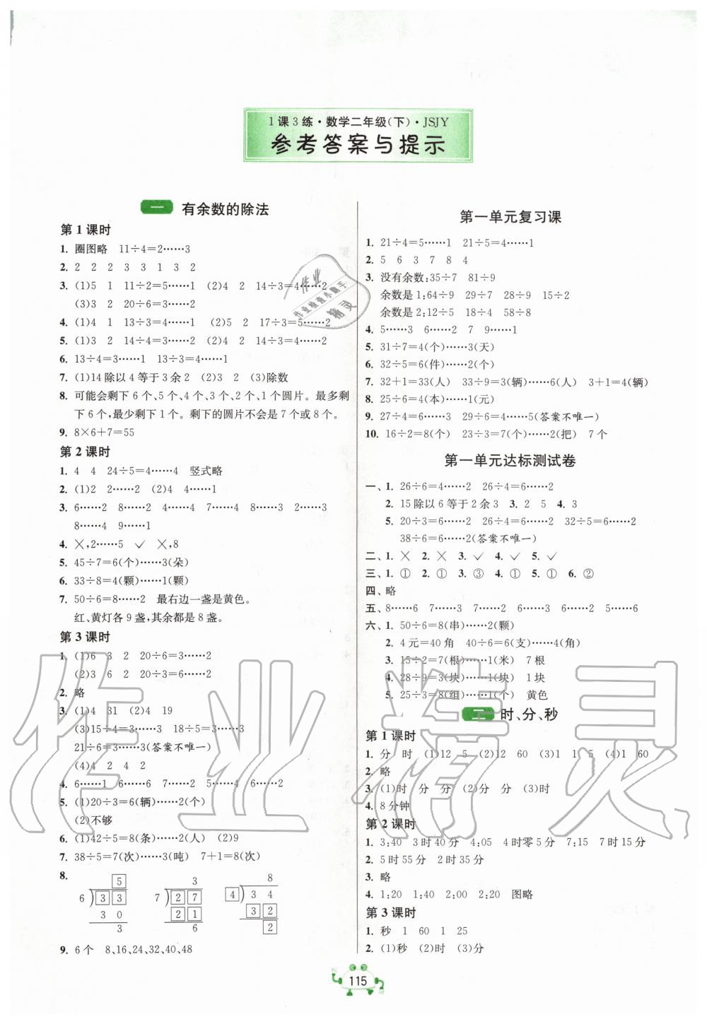 2020年1课3练单元达标测试二年级数学下册苏教版升级版 第1页