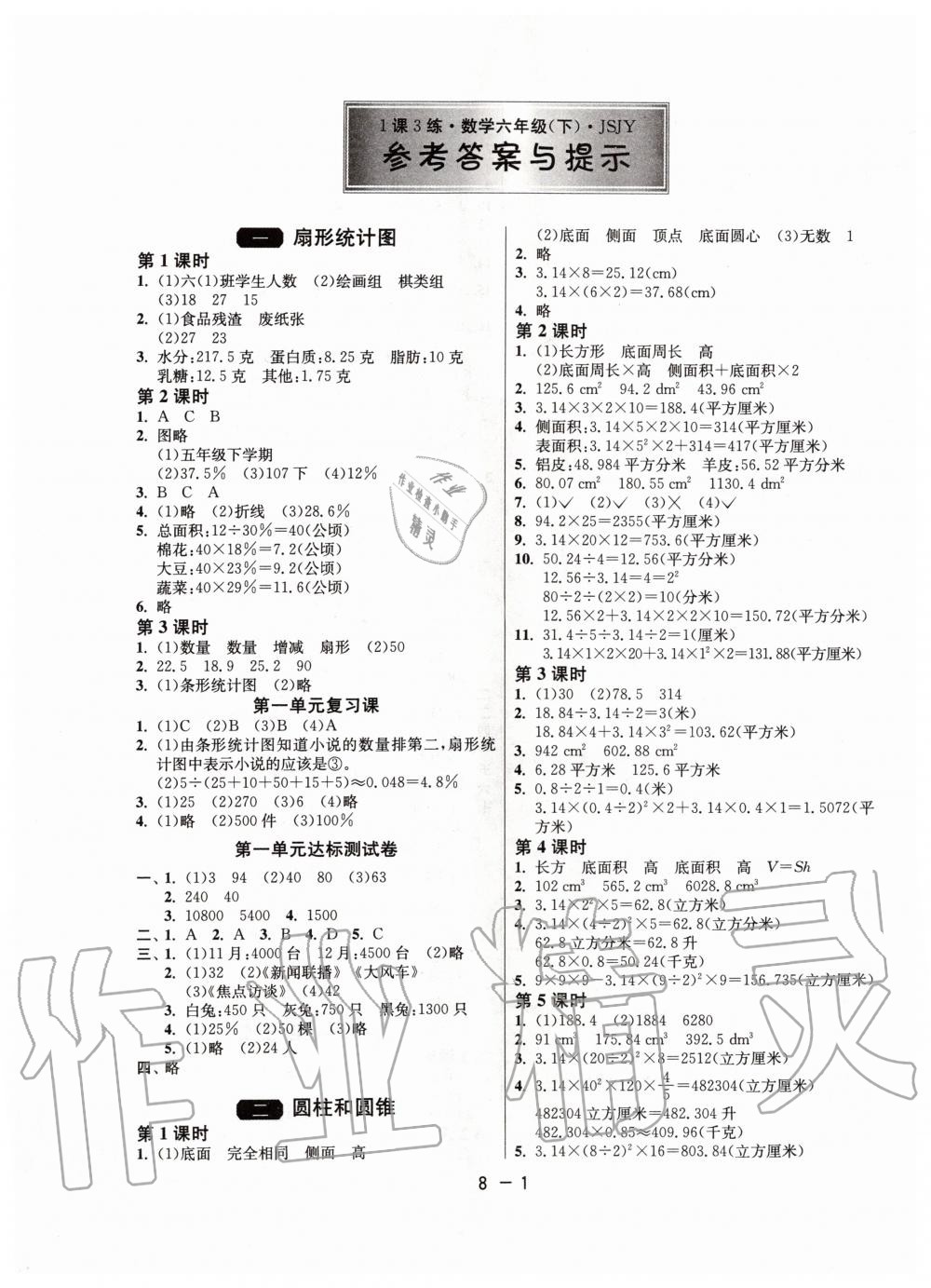 2020年1课3练单元达标测试六年级数学下册苏教版升级版 第1页