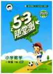 2020年53隨堂測小學數(shù)學一年級下冊北師大版