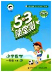 2020年53隨堂測(cè)小學(xué)數(shù)學(xué)一年級(jí)下冊(cè)蘇教版