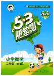 2020年53隨堂測(cè)小學(xué)數(shù)學(xué)二年級(jí)下冊(cè)蘇教版