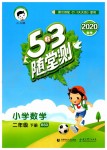 2020年53隨堂測(cè)小學(xué)數(shù)學(xué)二年級(jí)下冊(cè)北師大版