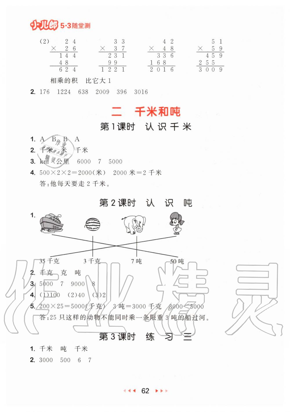 2020年53隨堂測小學數(shù)學三年級下冊蘇教版 第4頁