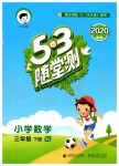 2020年53隨堂測小學數(shù)學三年級下冊蘇教版