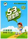 2020年53隨堂測小學(xué)數(shù)學(xué)四年級下冊北師大版