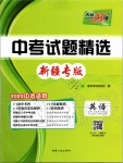 2020年天利38套中考試題精選英語(yǔ)新疆專版