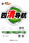 2020年四清導(dǎo)航八年級物理下冊人教版