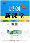 2020年原創(chuàng)新課堂九年級(jí)道德與法治下冊(cè)人教版