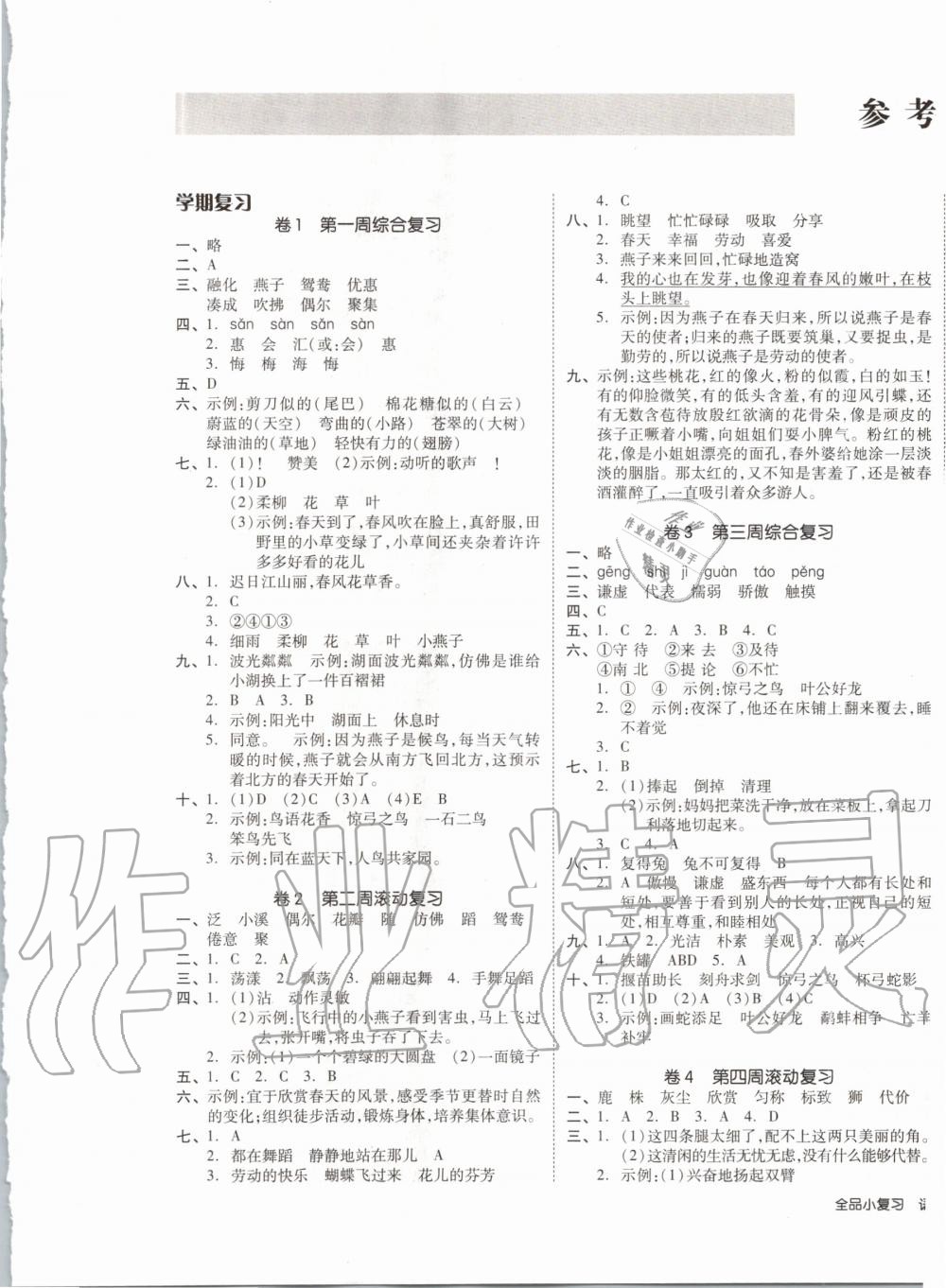 2020年全品小復習三年級語文下冊人教版 第1頁