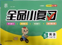 2020年全品小复习五年级英语下册人教PEP版