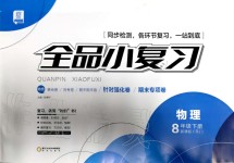 2020年全品小復(fù)習(xí)八年級(jí)物理下冊(cè)人教版