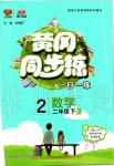 2020年黃岡同步練二年級數(shù)學下冊人教版