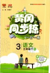 2020年黃岡同步練三年級(jí)語(yǔ)文下冊(cè)人教版