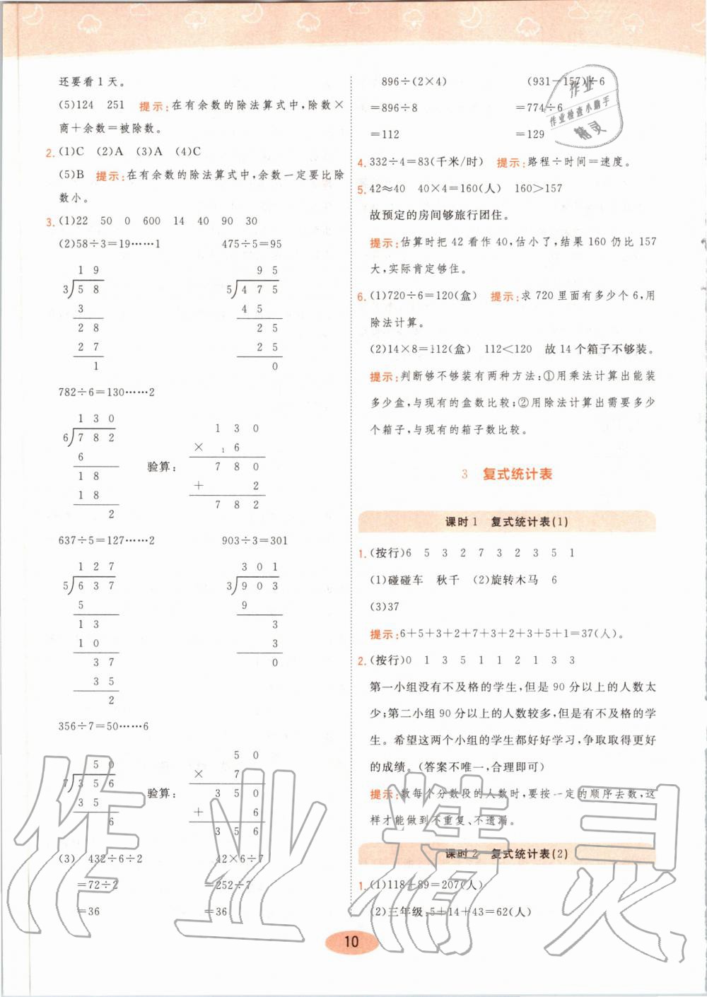 2020年黃岡同步練三年級數(shù)學(xué)下冊人教版 第10頁