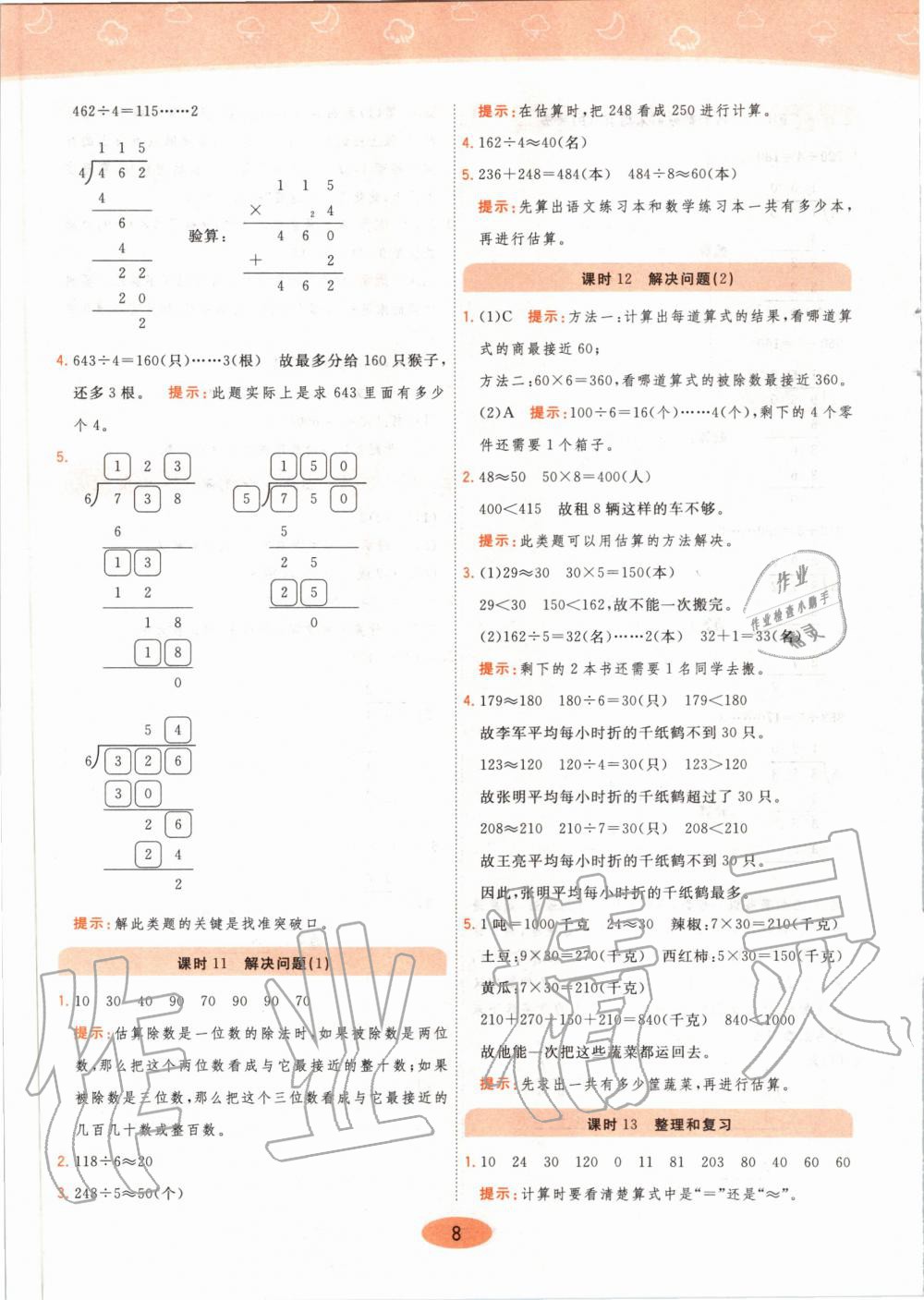 2020年黃岡同步練三年級數(shù)學下冊人教版 第8頁