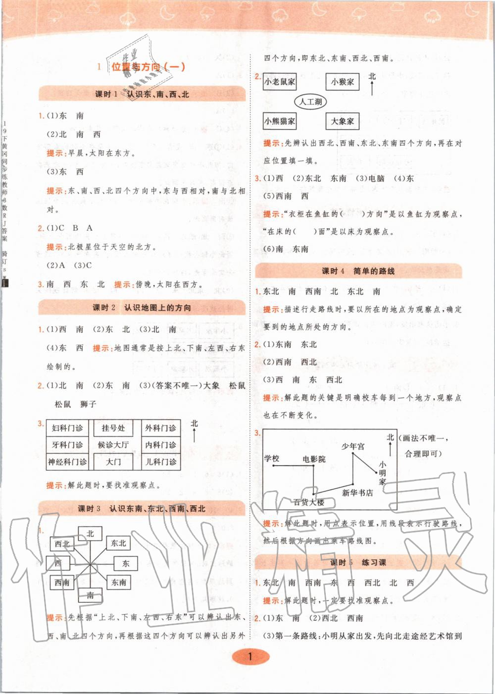 2020年黃岡同步練三年級數(shù)學(xué)下冊人教版 第1頁