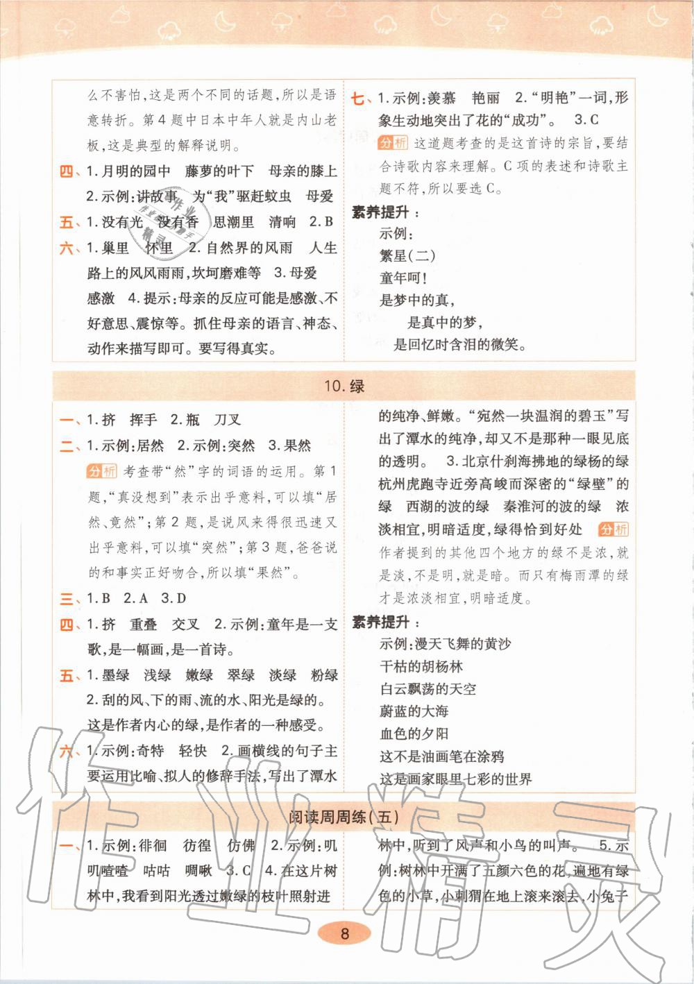 2020年黃岡同步練四年級(jí)語(yǔ)文下冊(cè)人教版 第8頁(yè)