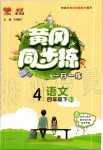 2020年黃岡同步練四年級(jí)語(yǔ)文下冊(cè)人教版