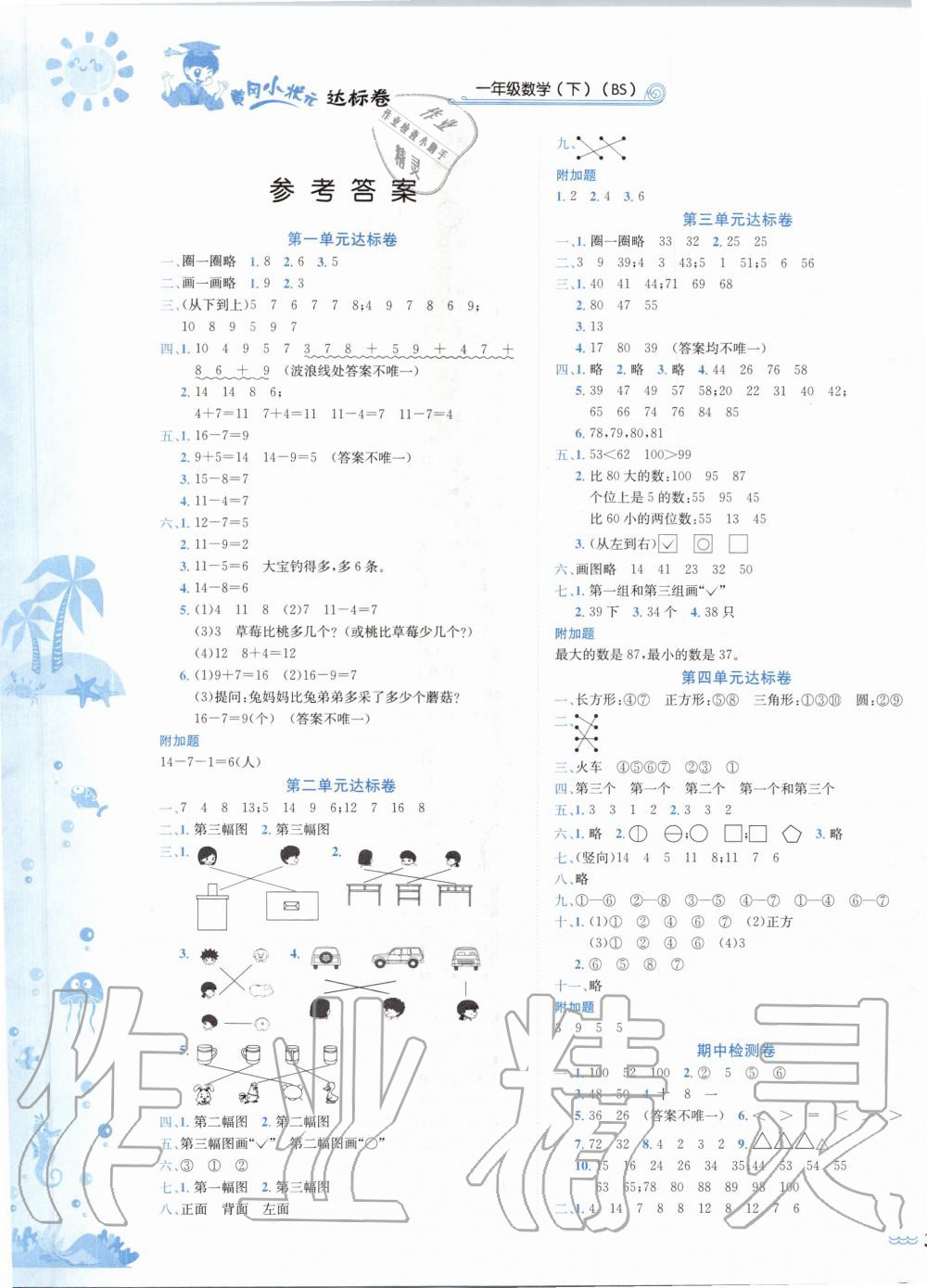 2020年黄冈小状元达标卷一年级数学下册北师大版 第1页